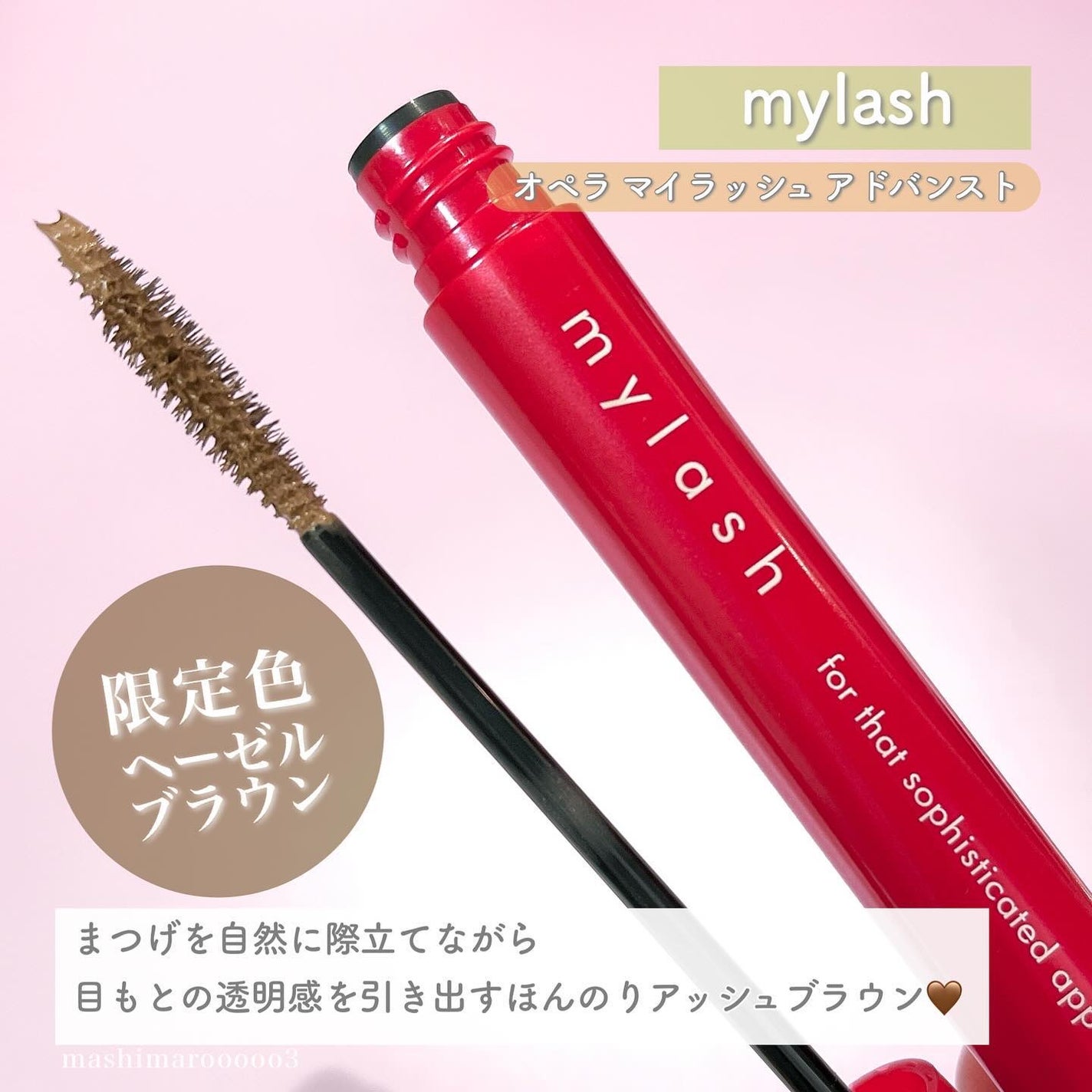オペラ マイラッシュ アドバンスト/OPERA/マスカラを使ったクチコミ(3枚目)