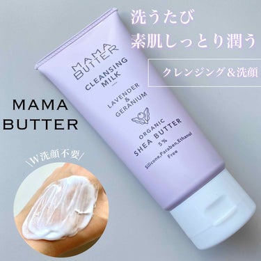 ママバター クレンジングミルクのクチコミ「MAMABUTTER クレンジングミルク　130g/¥1760



ラベンダー＆ゼラニウムの.....」（1枚目）