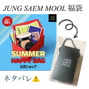 JUNG SAEM MOOLの夏の福袋購入したので、中身紹介します❣️

もともと使ってたJUNG SAEM MOOLのクッションファンデがなくなりかけてたから詰め替え買おうとしてたら偶然見つけて、気に