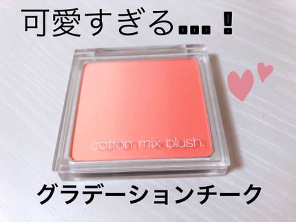 コットン ミックス チーク/MISSHA/パウダーチークを使ったクチコミ(1枚目)