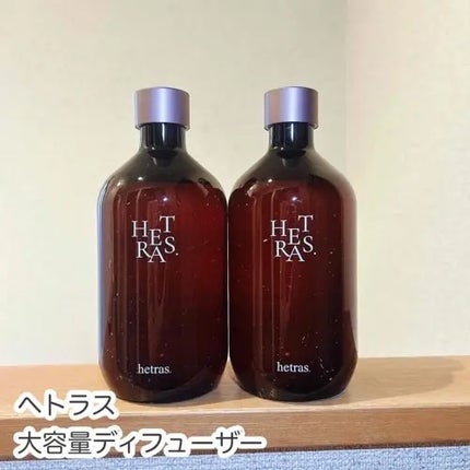プレミアムディフューザー/hetras/ルームフレグランスを使ったクチコミ(1枚目)