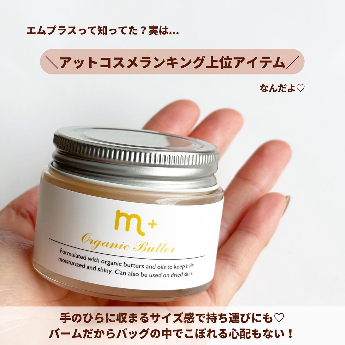 エムプラスオーガニックバター/クロバーコーポレーション/ヘアバームを使ったクチコミ(4枚目)