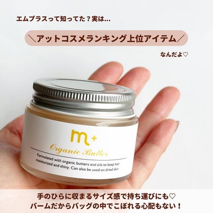 エムプラスオーガニックバター/クロバーコーポレーション/ヘアバームを使ったクチコミ(4枚目)