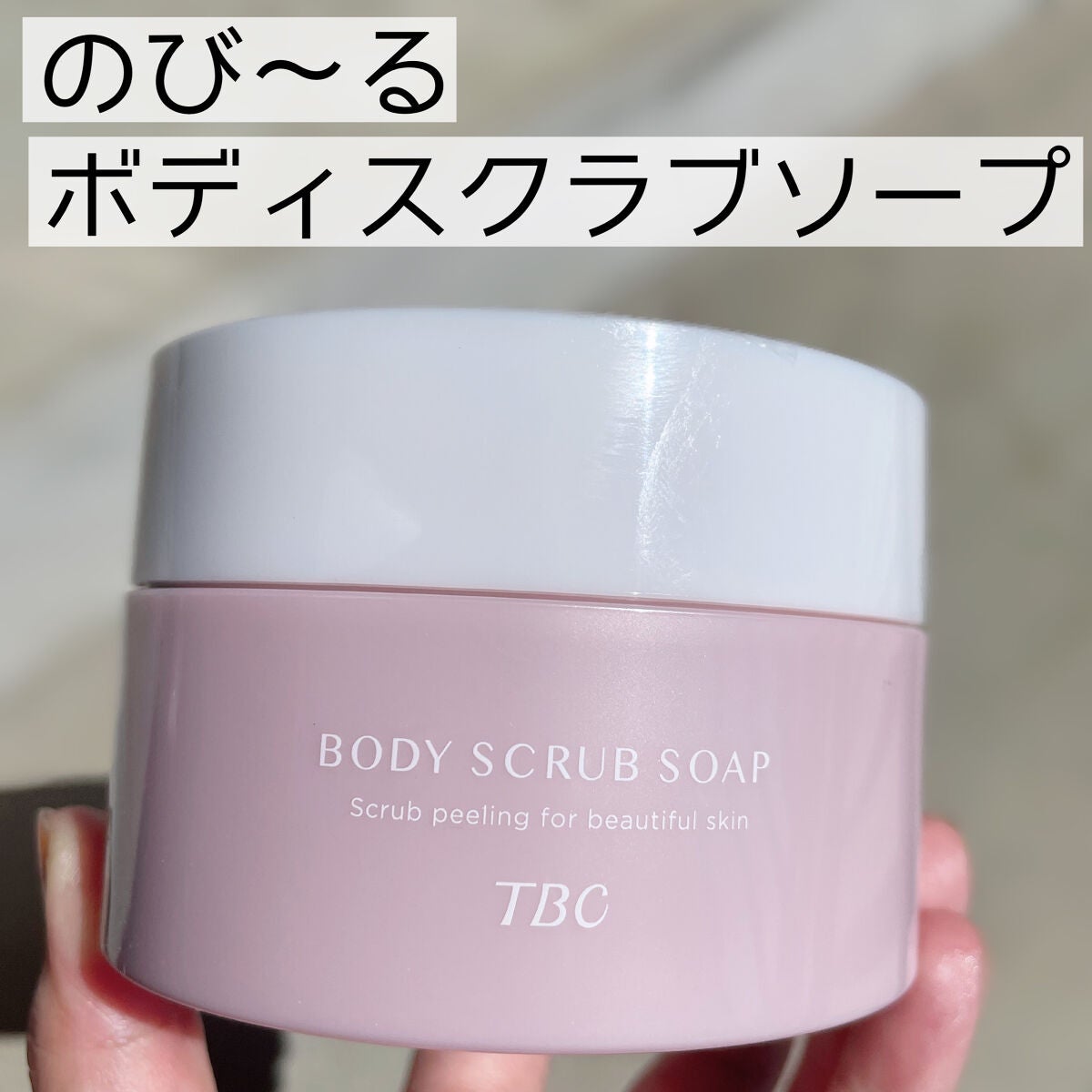 ボディスクラブソープ/TBC/ボディスクラブを使ったクチコミ(2枚目)