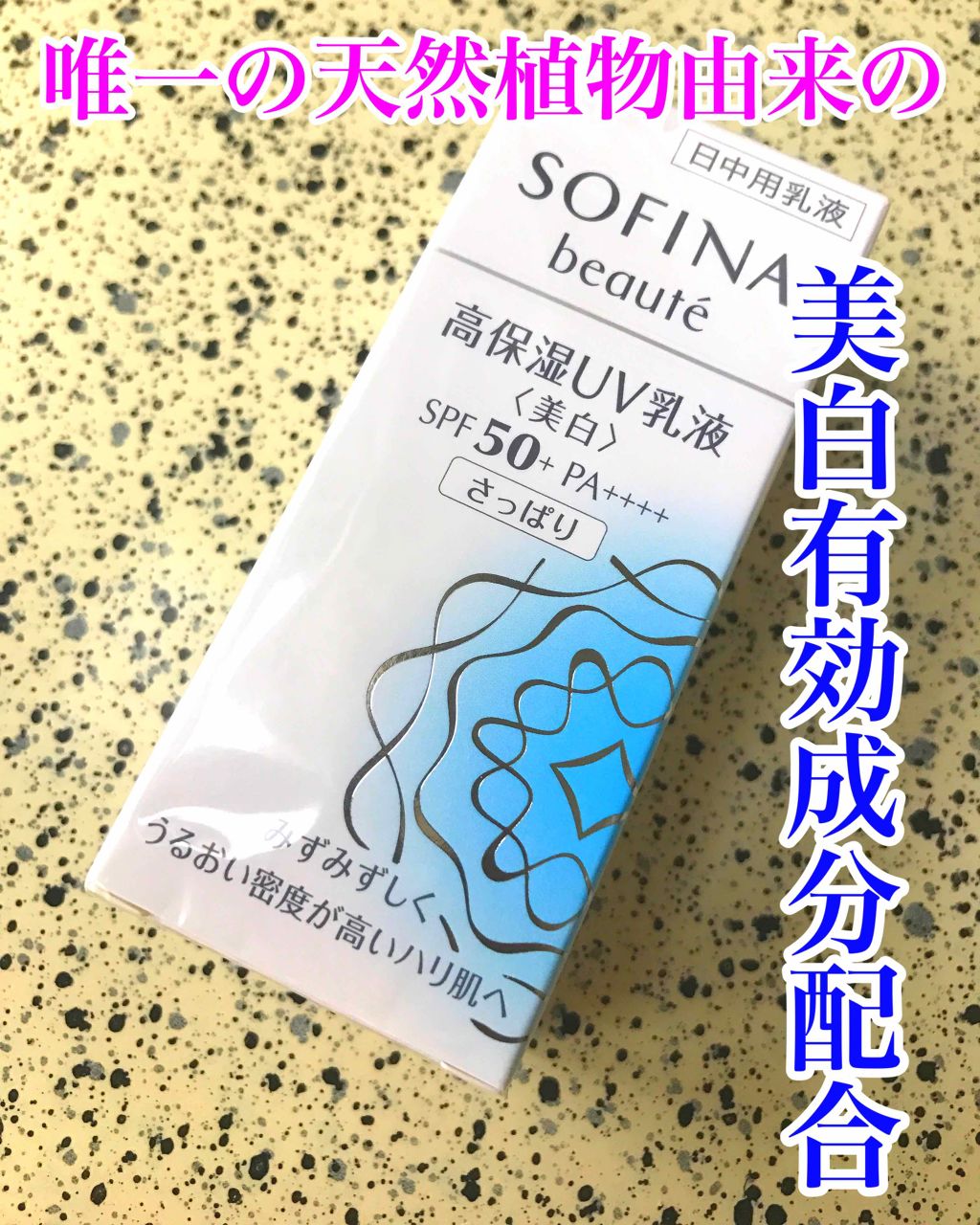 高保湿 UV 乳液＜美白＞ さっぱり/ソフィーナ ボーテ/日焼け止めミルクを使ったクチコミ（1枚目）