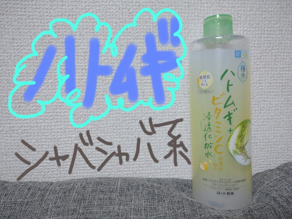 極水ハトムギ+浸透化粧水/肌ラボ/化粧水を使ったクチコミ(1枚目)