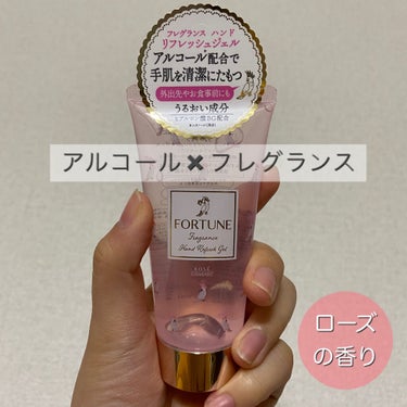 



今回はLIPSを通してFORTUNEさんから「ハンドリフレッシュジェル」を頂きました🐩💙
早速レビューしたいと思います✳︎✳︎



これはどんな商品かというと、簡単にはアルコールを含むハンドジ