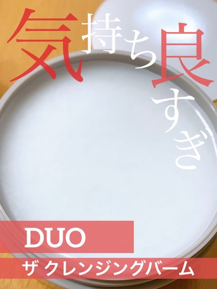 デュオ ザ クレンジングバーム/DUO/クレンジングバームを使ったクチコミ(1枚目)