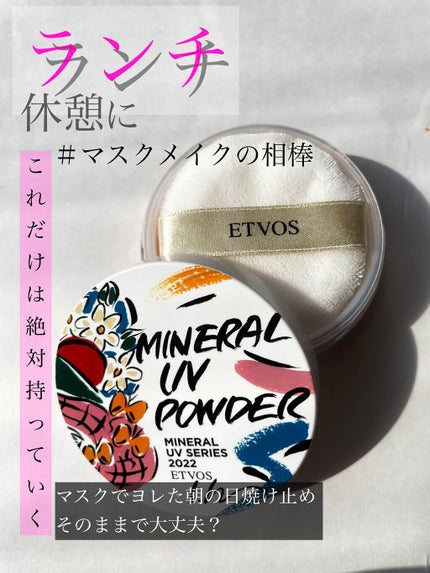 ミネラルUVパウダー/エトヴォス/ルースパウダーを使ったクチコミ(1枚目)