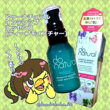 インテンシブ エッセンス [ディープ モイスチャー]/do natural/美容液を使ったクチコミ（1枚目）