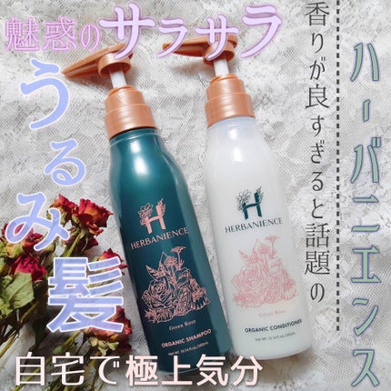 ハーバニエンス シャンプー・コンディショナー(グリーンローズ)/HERBANIENCE/市販シャンプーを使ったクチコミ(1枚目)