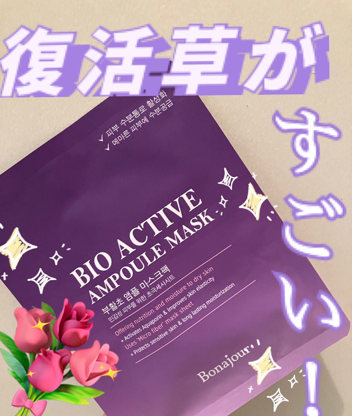 BIO Active Ampoule Mask/Bonajour/シートマスク・パックを使ったクチコミ（1枚目）