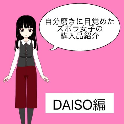 緋璃(あかり) on LIPS 「自分磨きに目覚めたズボラ女の購入品紹介DAISO編今回、DAI..」(1枚目)