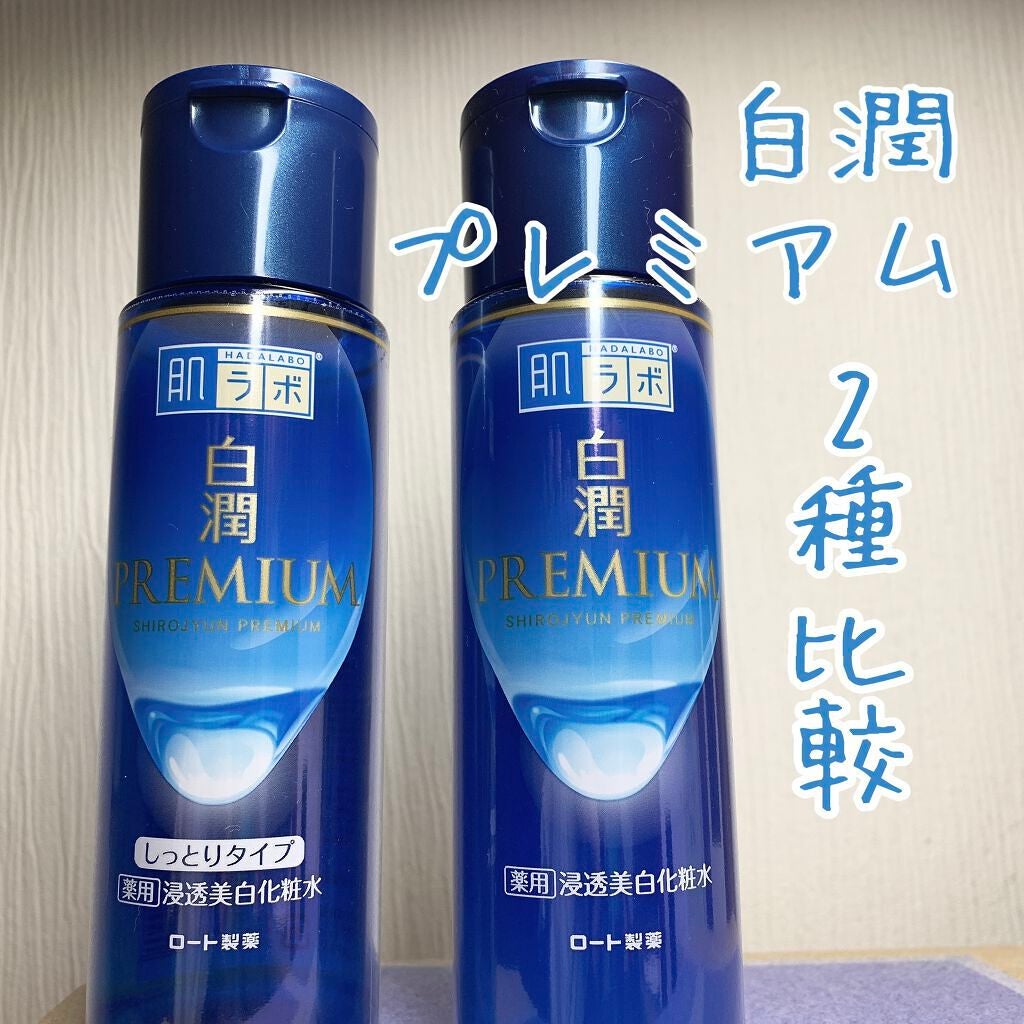 白潤プレミアム薬用浸透美白化粧水/肌ラボ/化粧水を使ったクチコミ(1枚目)