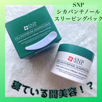 シカパンテノールスリーピングパック/SNP/フェイスクリームを使ったクチコミ(1枚目)