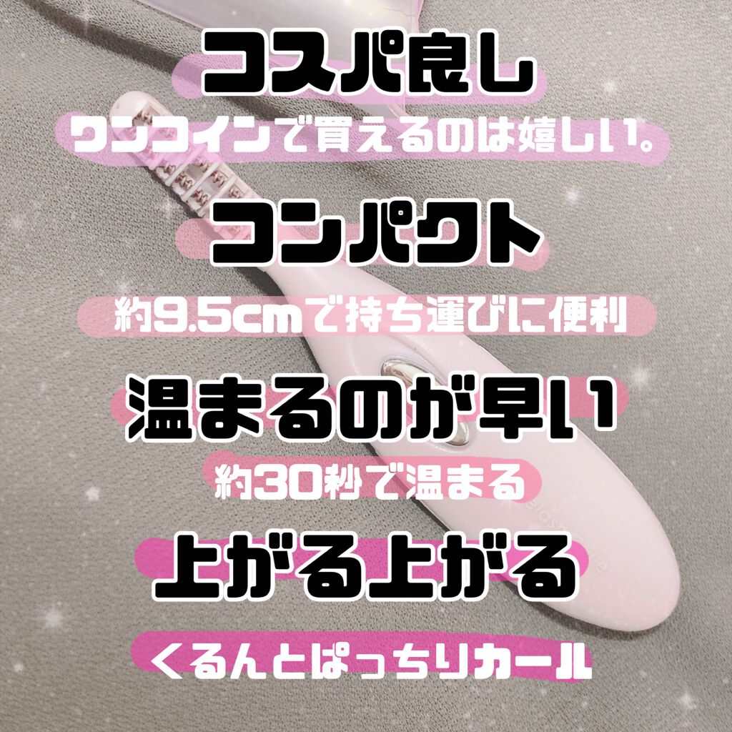 ミニホットアイラッシュカーラー/ニトリ/ホットビューラーを使ったクチコミ(2枚目)