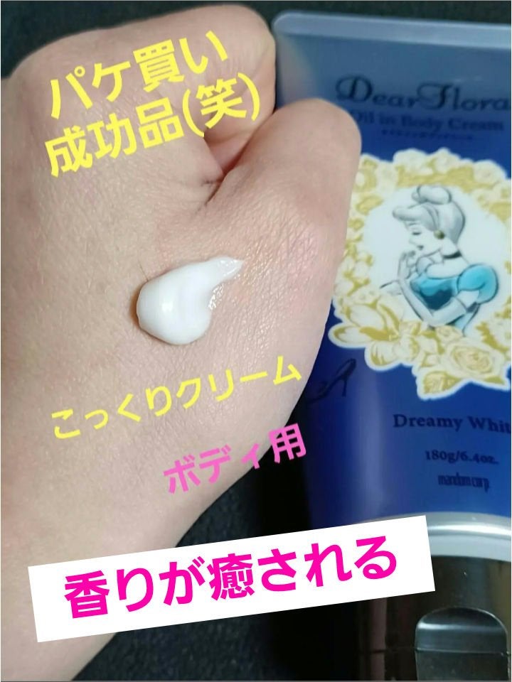 ディアフローラ オイルインボディクリーム ドリーミーホワイト/マンダム/ボディクリームを使ったクチコミ(2枚目)