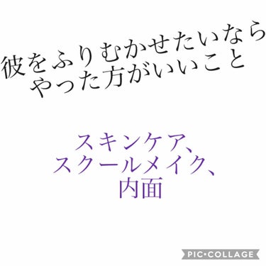 彼をふりむかせたいなら！！！

私の考えた最大限の努力！

〇スキンケア
これは自分の肌にあったもので大丈夫です
私はメディカルクリームでパック
洗顔
メラノＣＣ
アロエジェル
ハトムギジェル

の順で