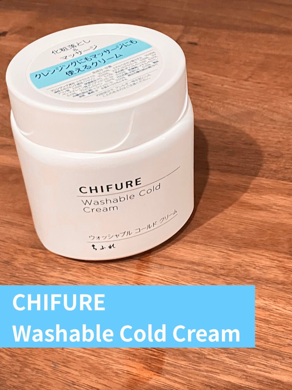 ウォッシャブル コールド クリーム/ちふれ/クレンジングクリームを使ったクチコミ(1枚目)