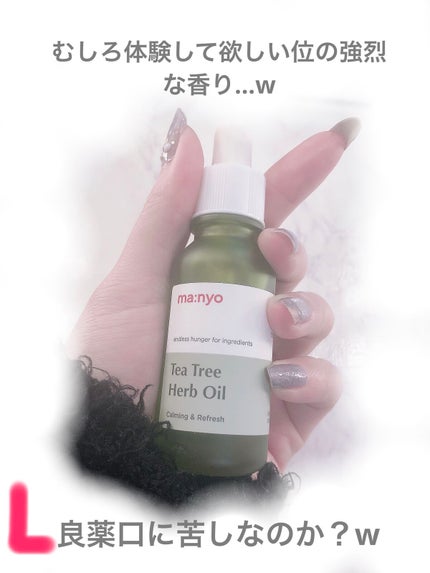 manyo ティーツリーハーブオイルのクチコミ「♡魔女工場2022アドベントカレンダー♡21日目!ティーツリーハーブオイル現品
#魔女工場 .....」(3枚目)