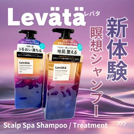 レバタ スカルプスパ シャンプー/トリートメント/Levätä/市販シャンプーを使ったクチコミ(1枚目)