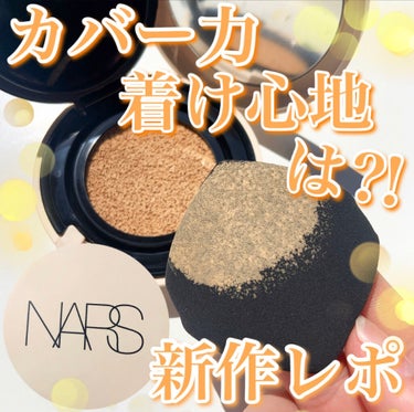 NARS ピュアラディアントプロテクション アクアティックグロー クッションファンデーション SPF50+／PA+++のクチコミ「【カバー力、着け心地は⁈新作レポ🥺❤️】
.
４月１６日に発売された
待望のＮＡＲＳの
新作ク.....」（1枚目）