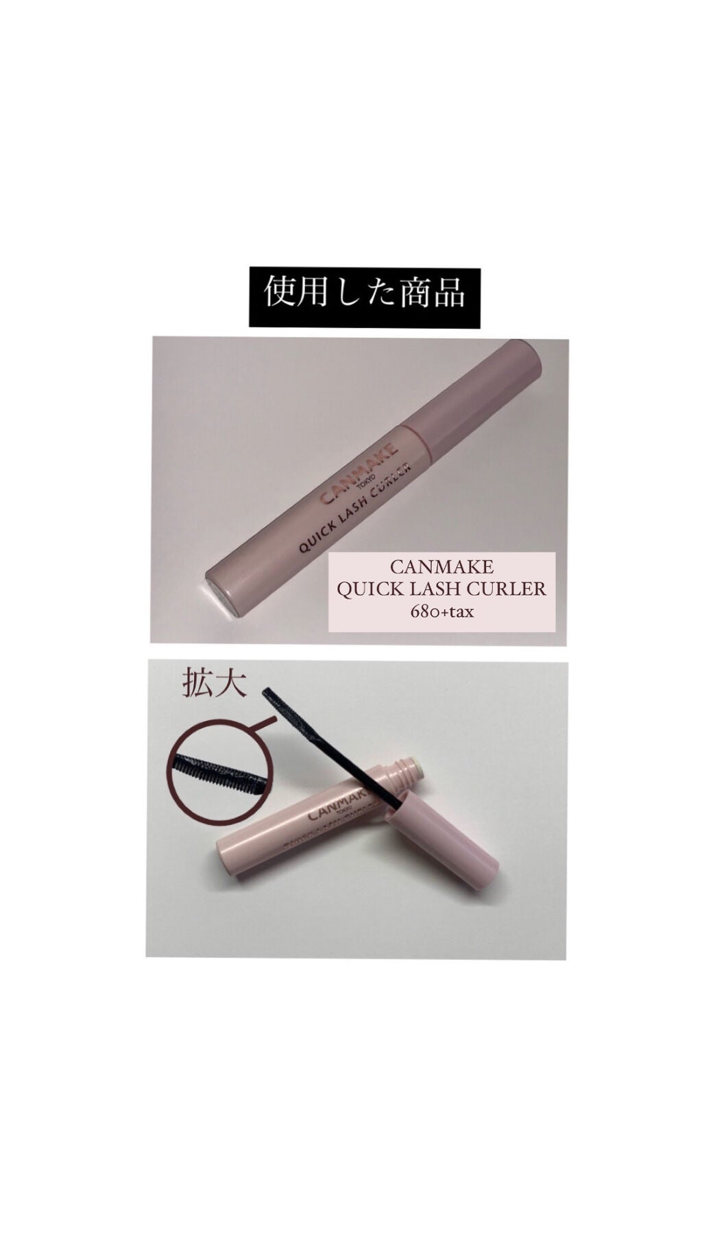 クイックラッシュカーラー/キャンメイク/マスカラ下地を使ったクチコミ(5枚目)