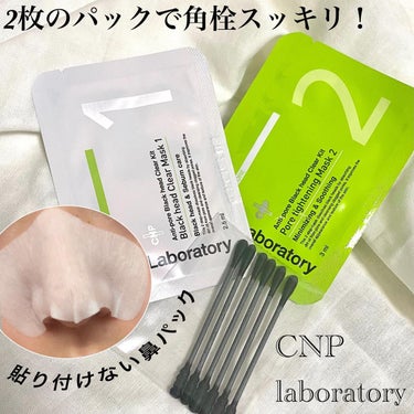 アンチポアブラックヘッドパーフェクトクリアキット/CNP Laboratory/シートマスク・パックを使ったクチコミ（1枚目）