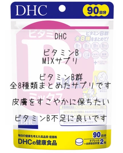 DHC ビタミンBミックス/DHC/美容サプリメントを使ったクチコミ(2枚目)