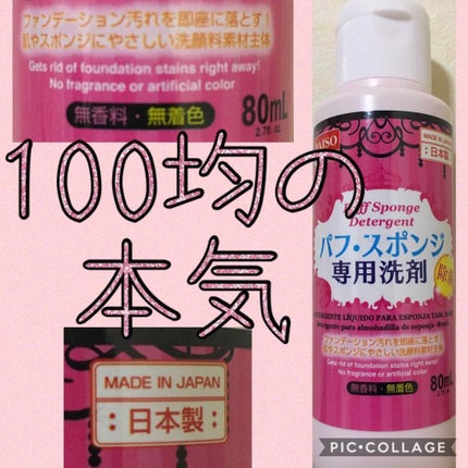 パフ・スポンジ専用洗剤/DAISO/その他化粧小物を使ったクチコミ(1枚目)