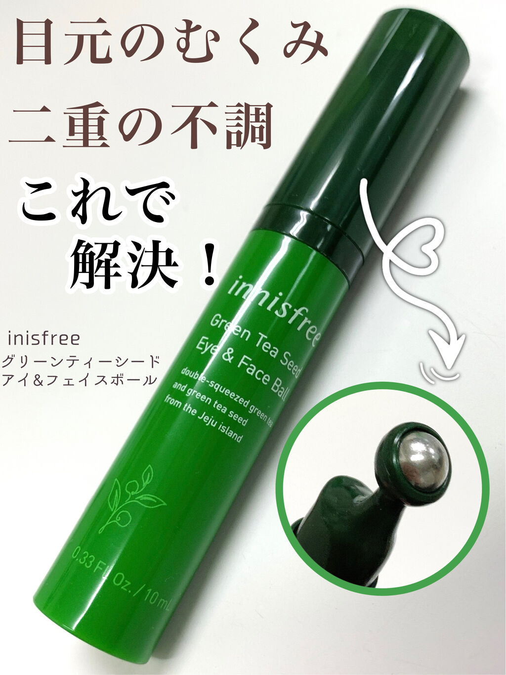 グリーンティーシード アイ＆フェイスボール/innisfree/美容液を使ったクチコミ（1枚目）