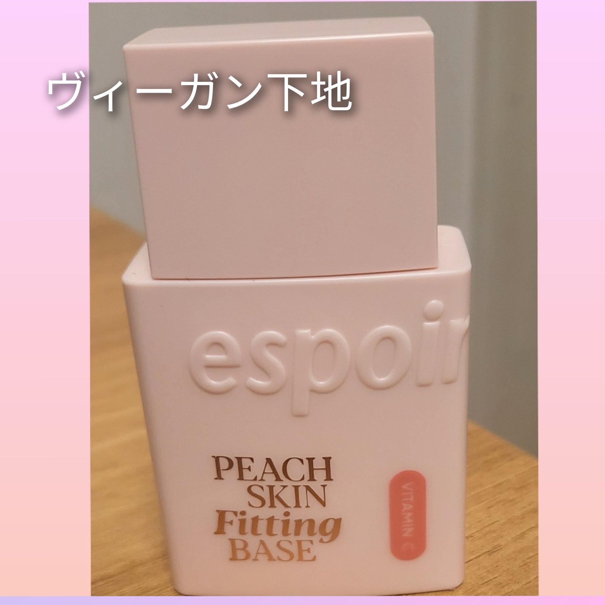 ピーチスキンフィッティングベース オールニュー SPF50 PA++++/espoir/化粧下地を使ったクチコミ（1枚目）