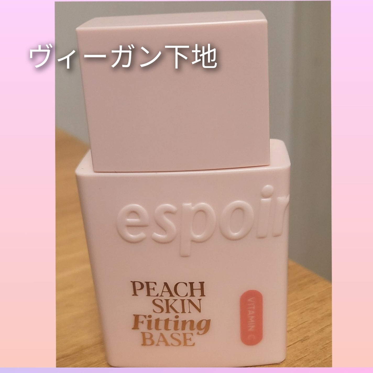 ピーチスキンフィッティングベース オールニュー SPF50 PA++++/espoir/化粧下地を使ったクチコミ(1枚目)