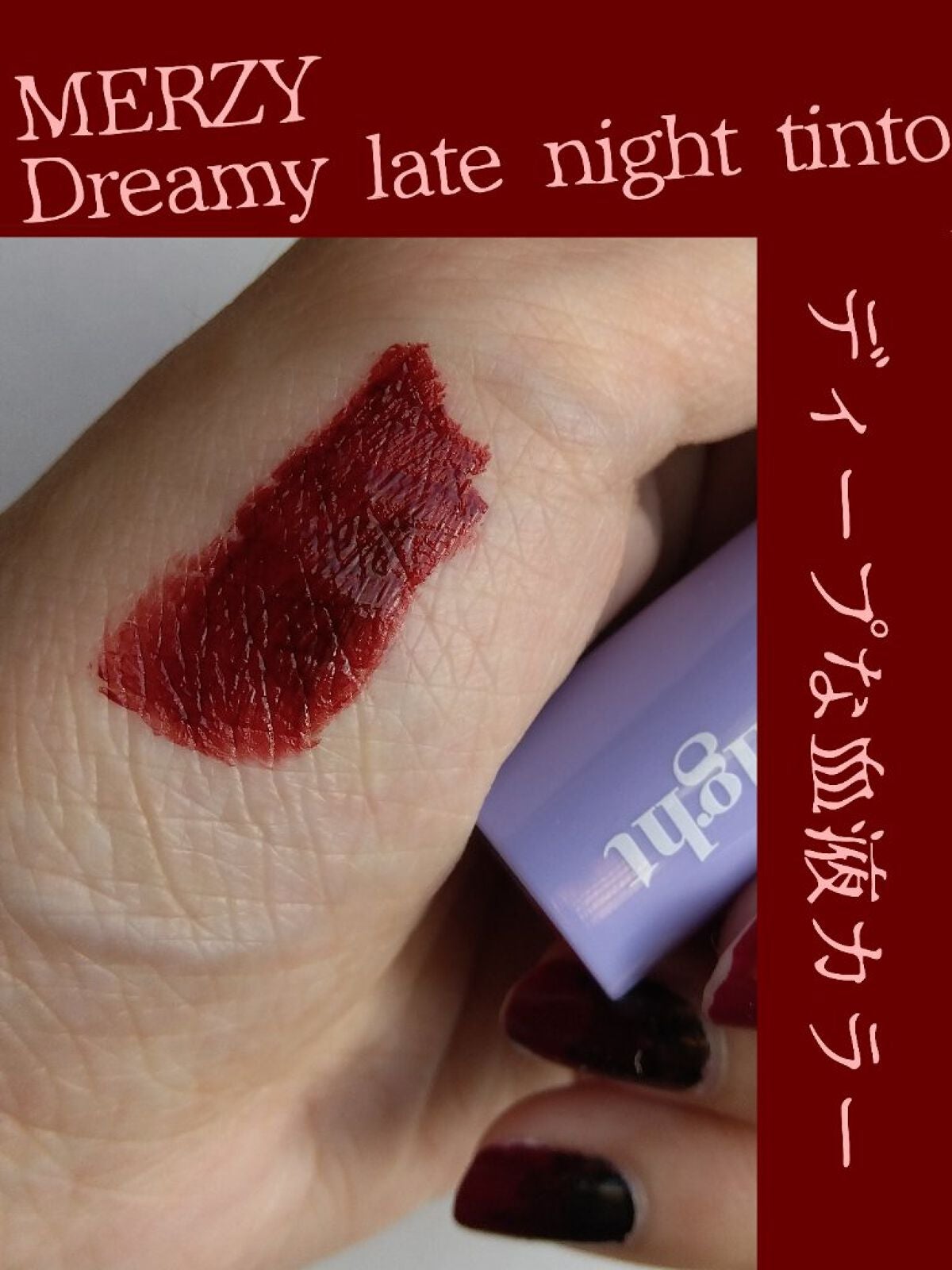 ドリーミーレイトナイト メロウティント/MERZY/リップティントを使ったクチコミ(1枚目)