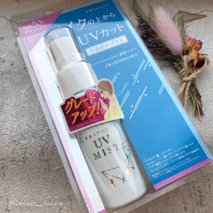 UVミスト50/プライバシー/日焼け止めミスト・スプレーを使ったクチコミ(2枚目)