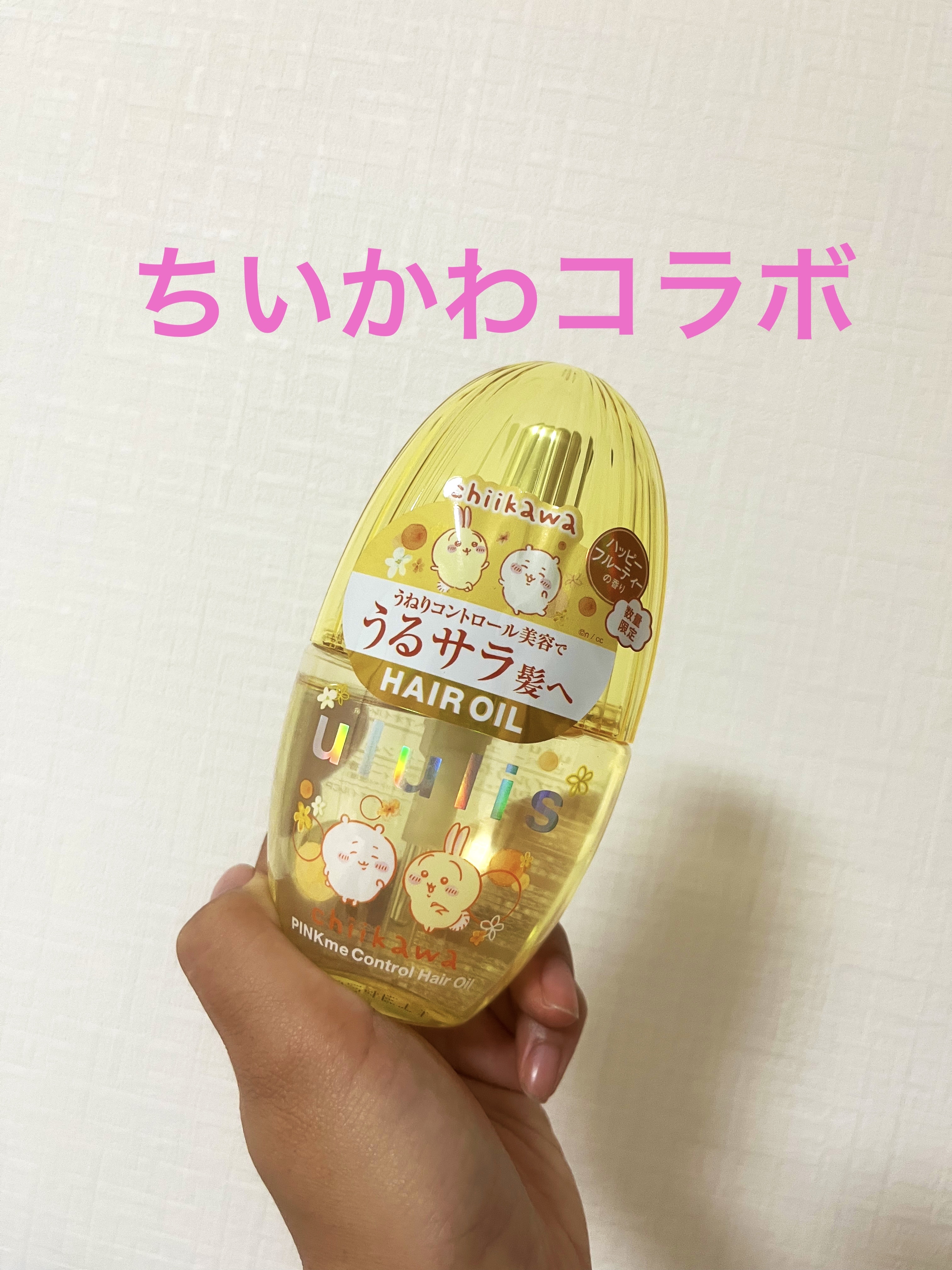 ウルリス　ちいかわ　ピンクミー　コントロール　ヘアオイル/ululis/ヘアオイルを使ったクチコミ（1枚目）