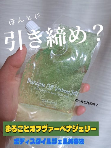 【🧐今回ちょっお辛口でございます 正直レビュー‼️ボディジェル🧐】
まるごとオフヴァーベナジェリー
(ボディスタイルジェル美容液)200g

購入場所　Qoo10

【🍀レビュー🍀】
皆様こんにちは👋
