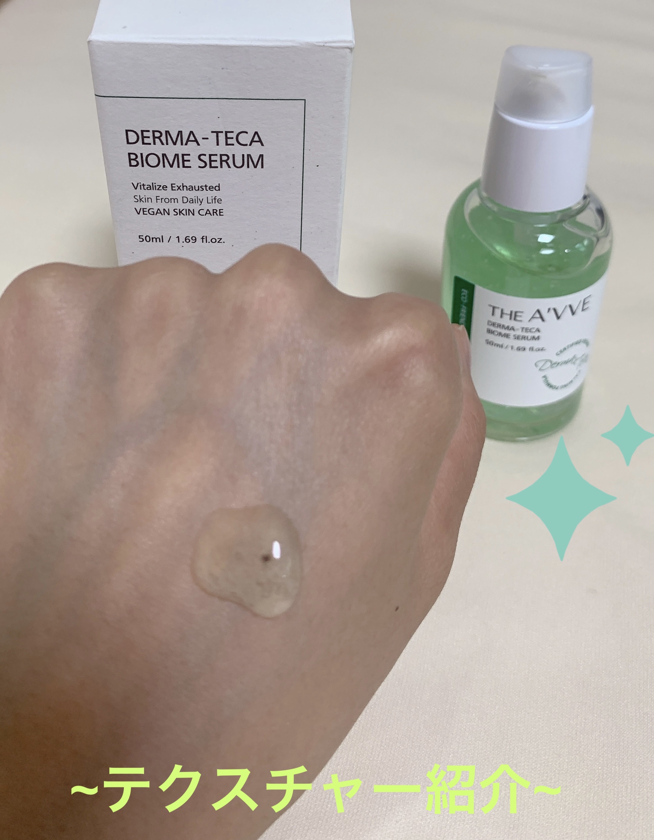 ダーマテカバイオームセラム/THE A'VVE/美容液を使ったクチコミ（3枚目）