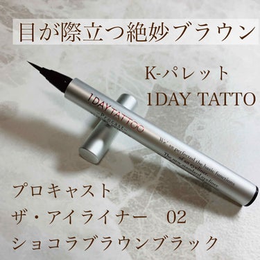 1DAY TATTOO プロキャスト ザ・アイライナー/K-パレット/リキッドアイライナーを使ったクチコミ（1枚目）