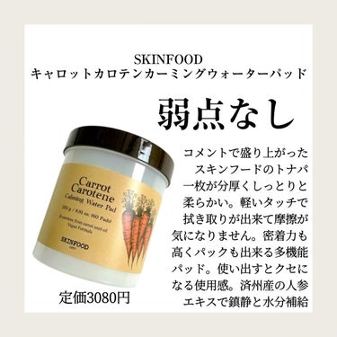 キャロットカロテン カーミングウォーターパッド/SKINFOOD/拭き取り化粧水を使ったクチコミ（3枚目）