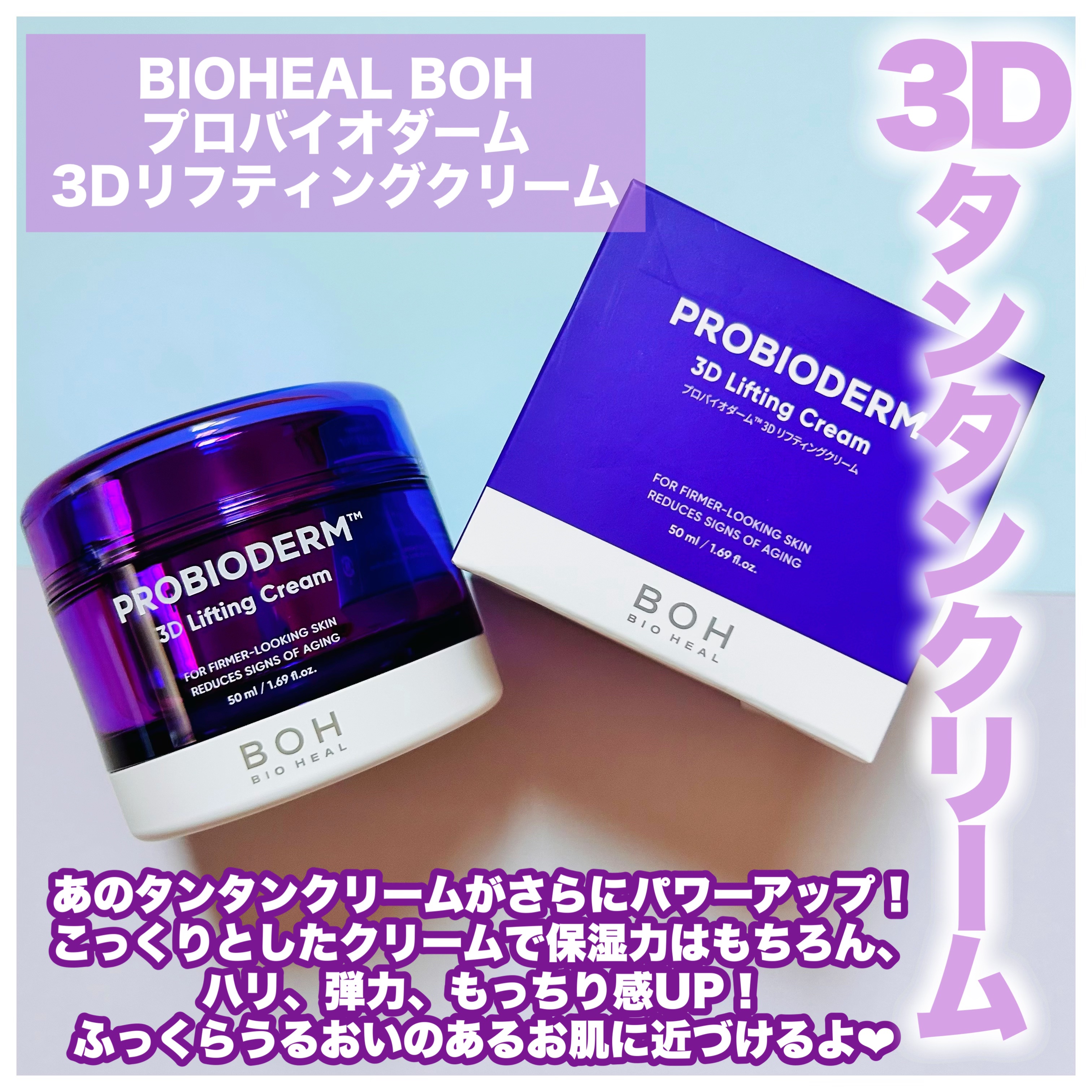 バイオヒールボ プロバイオダーム 3Dリフティングクリーム/BIOHEAL BOH/フェイスクリームを使ったクチコミ（2枚目）
