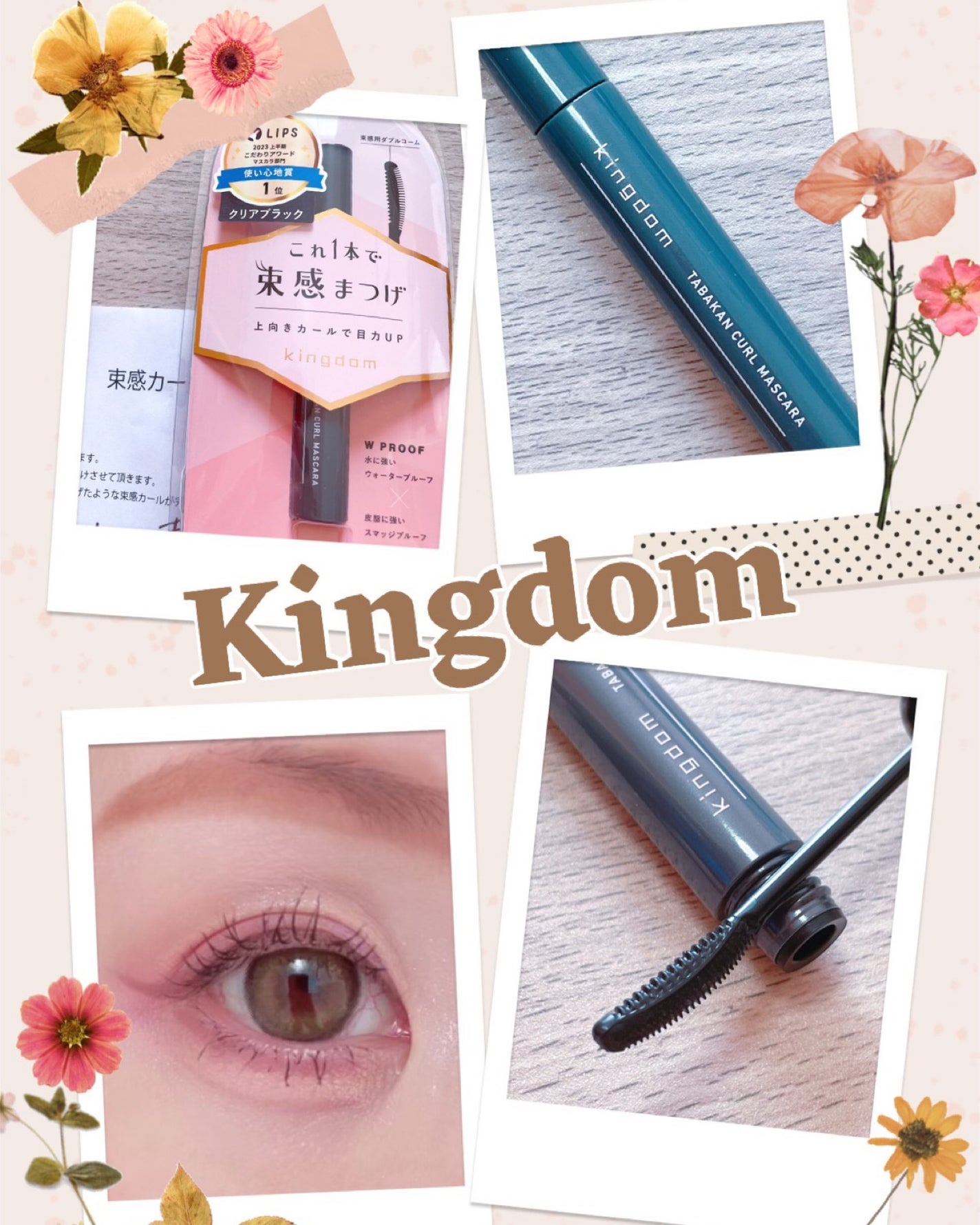キングダム 束感カールマスカラ/キングダム/マスカラを使ったクチコミ(1枚目)