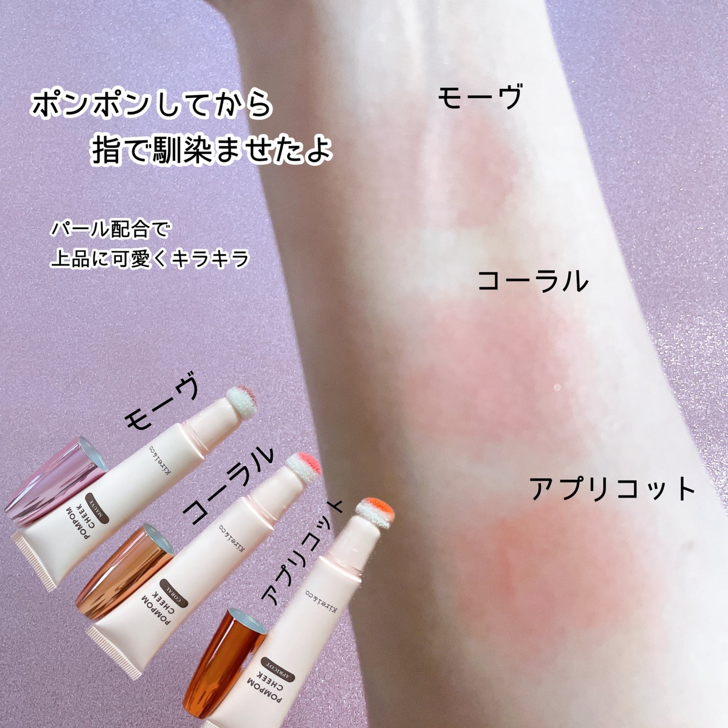 キラキラポムポムチーク/Kirei&co./リキッドチークを使ったクチコミ(5枚目)