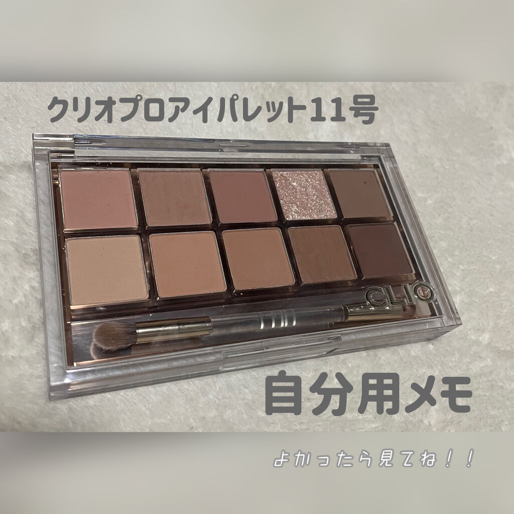 プロ アイ パレット/CLIO/アイシャドウパレットを使ったクチコミ（1枚目）