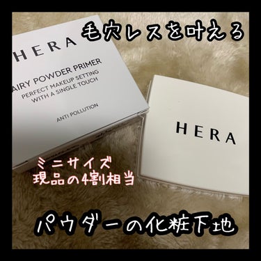 エアリーパウダープライマー/HERA/プレストパウダーを使ったクチコミ（1枚目）