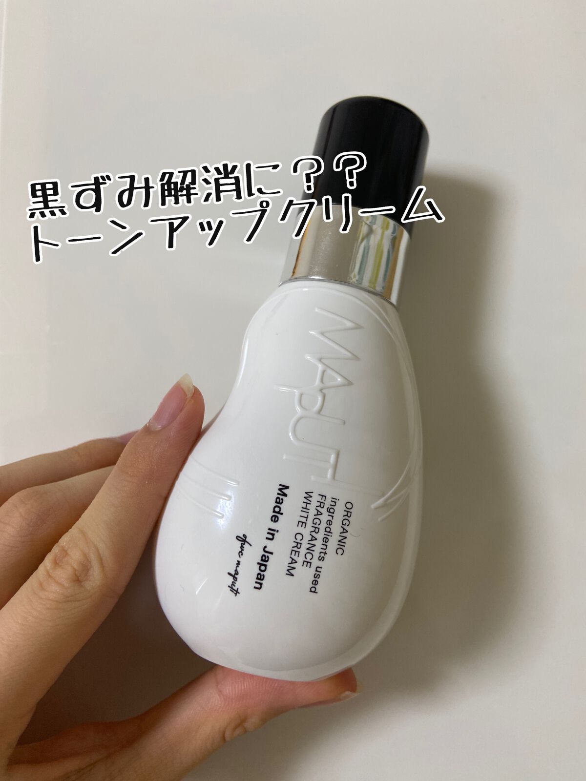 オーガニックフレグランスホワイトクリーム/MAPUTI/デリケートゾーンケアを使ったクチコミ（1枚目）