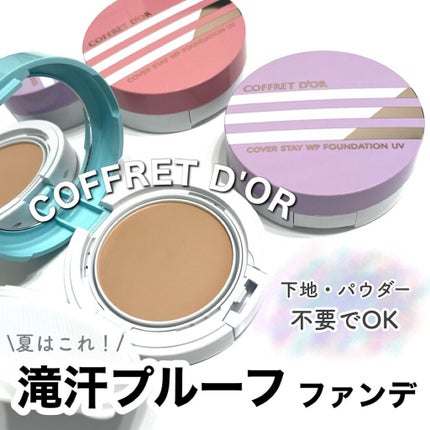 カバーステイWPファンデーションUV/コフレドール/パウダーファンデーションを使ったクチコミ(1枚目)