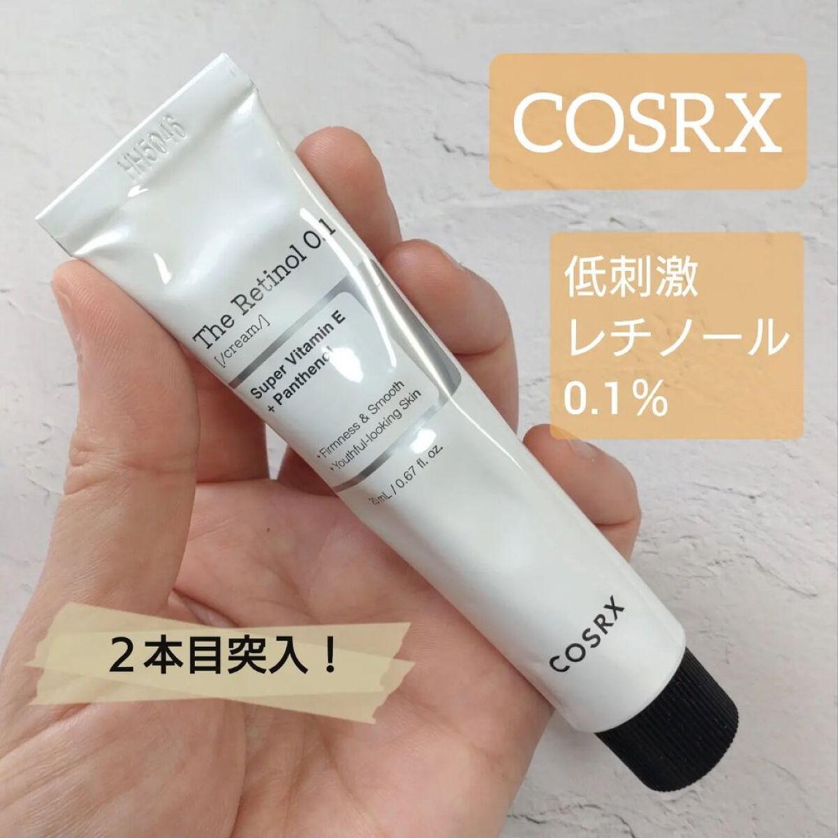 RXザ・レチノール0.1クリーム/COSRX/フェイスクリームを使ったクチコミ（1枚目）