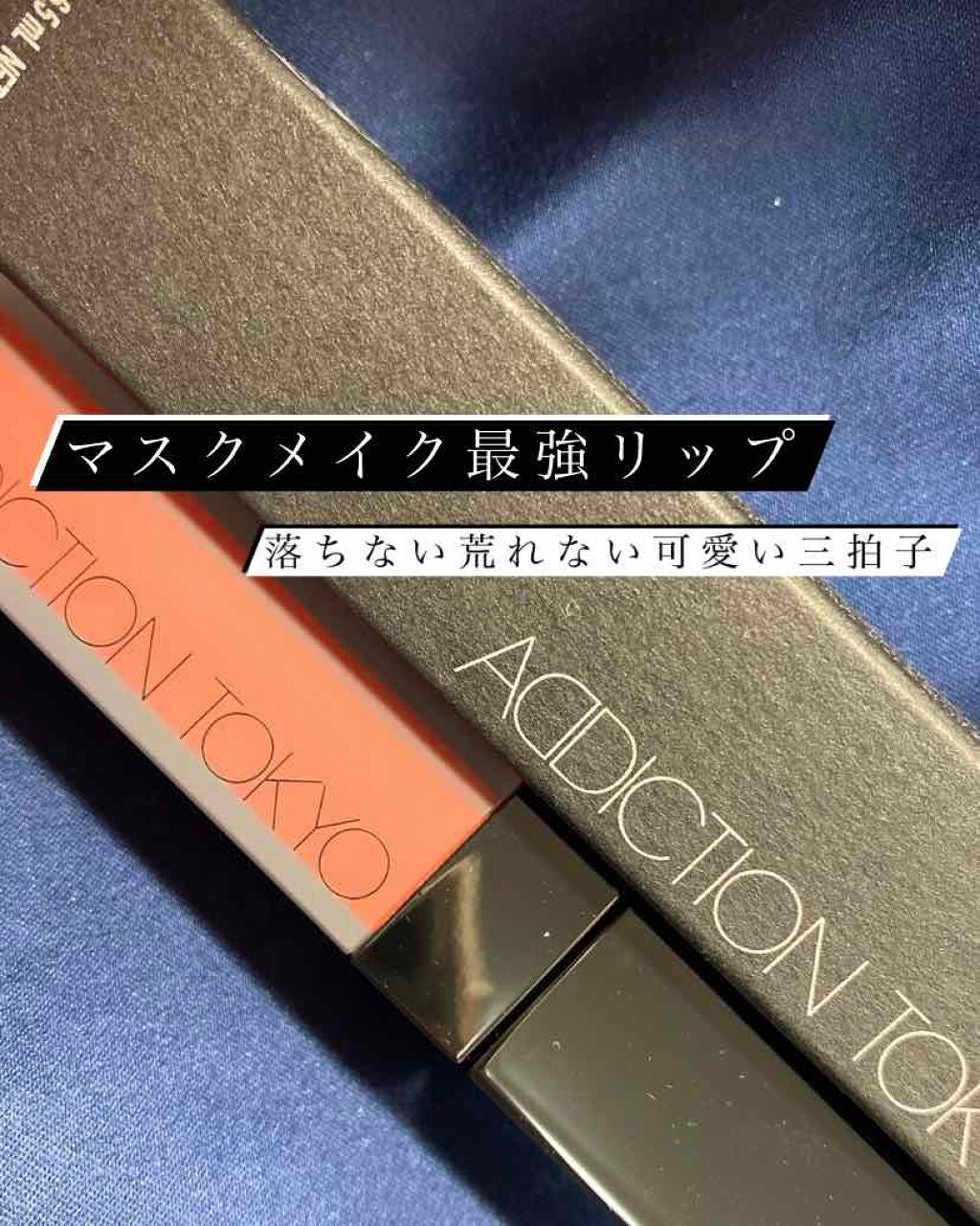 アディクション ザ マット リップ リキッド/ADDICTION/口紅を使ったクチコミ(1枚目)