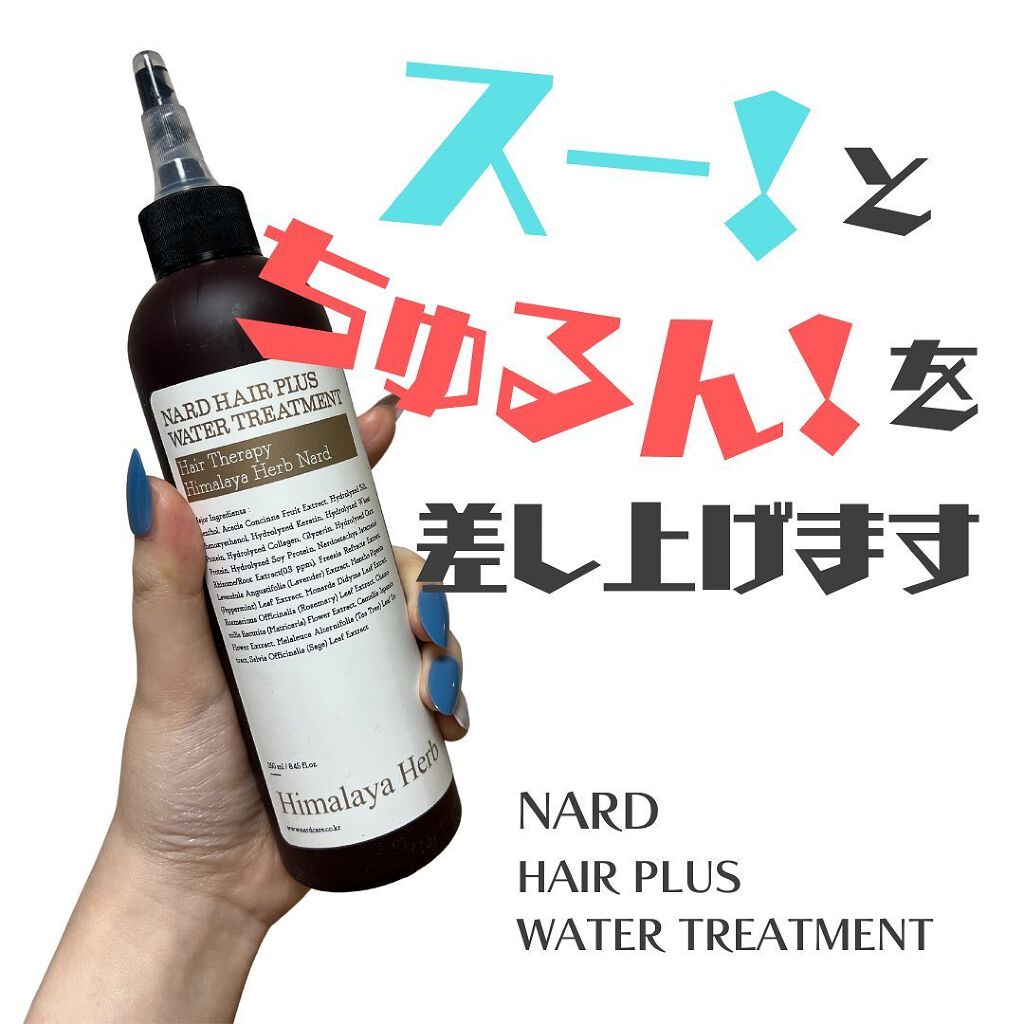 ヘアプラスウォータートリートメント/NARD/ヘアオイルを使ったクチコミ（1枚目）